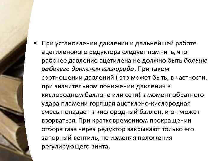  • При установлении давления и дальнейшей работе ацетиленового редуктора следует помнить, что рабочее