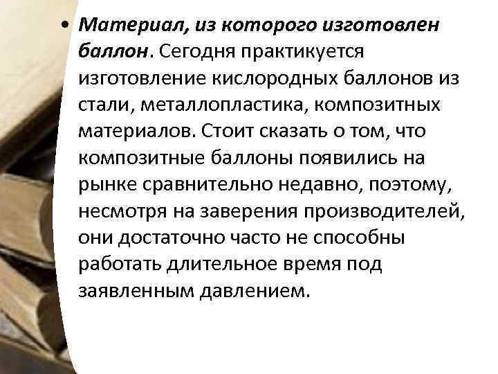  • Материал, из которого изготовлен баллон. Сегодня практикуется изготовление кислородных баллонов из стали,