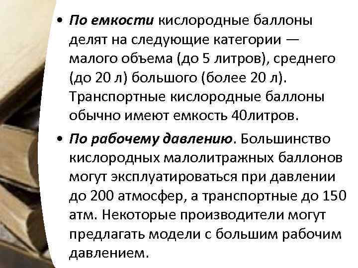  • По емкости кислородные баллоны делят на следующие категории — малого объема (до