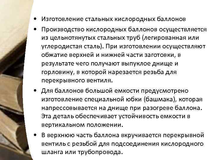  • Изготовление стальных кислородных баллонов • Производство кислородных баллонов осуществляется из цельнотянутых стальных