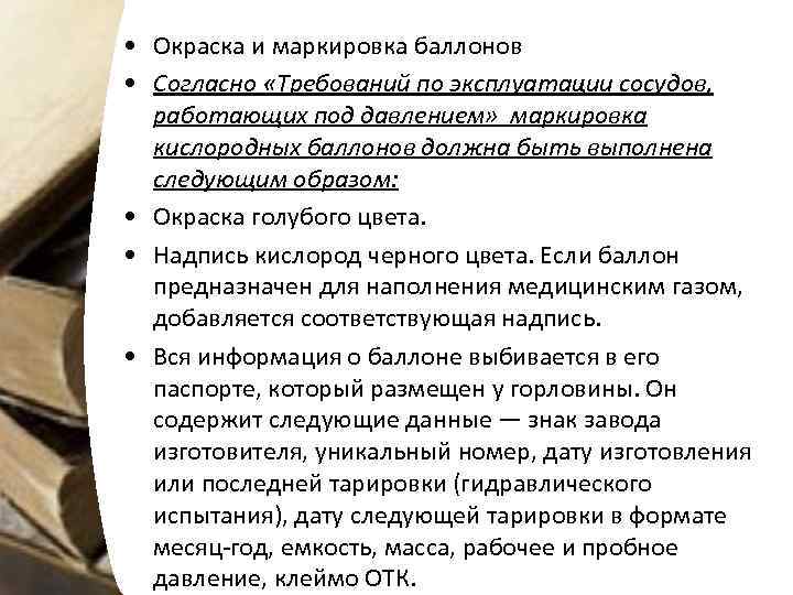  • Окраска и маркировка баллонов • Согласно «Требований по эксплуатации сосудов, работающих под