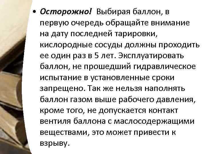  • Осторожно! Выбирая баллон, в первую очередь обращайте внимание на дату последней тарировки,