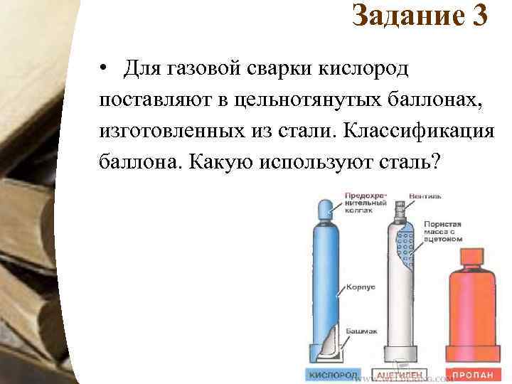 Задание 3 • Для газовой сварки кислород поставляют в цельнотянутых баллонах, изготовленных из стали.