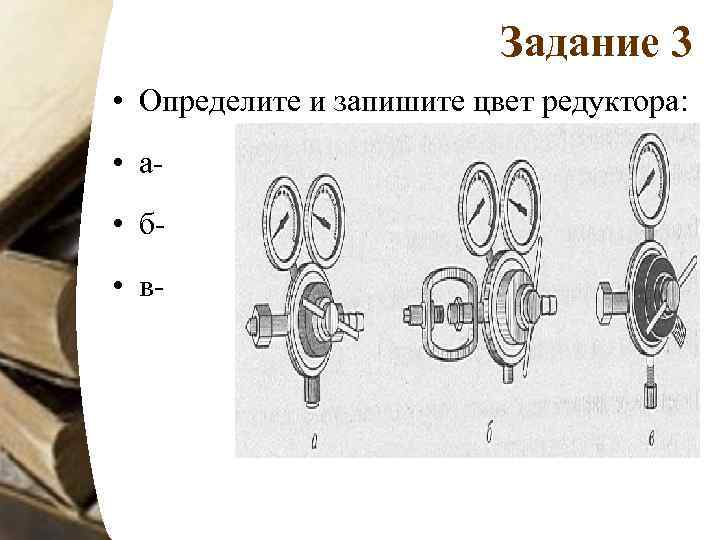 Задание 3 • Определите и запишите цвет редуктора: • а • б • в-