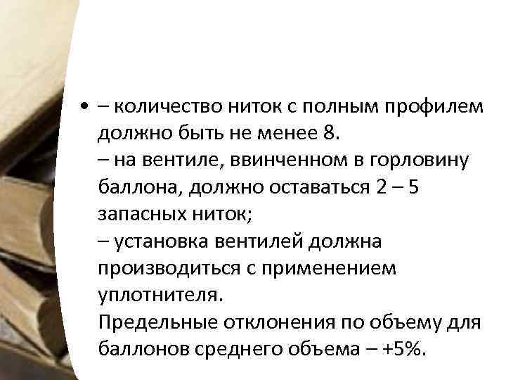  • – количество ниток с полным профилем должно быть не менее 8. –