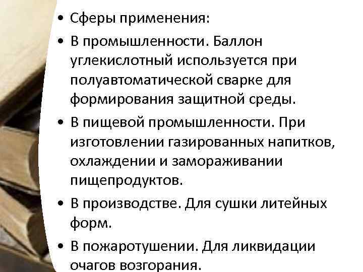  • Сферы применения: • В промышленности. Баллон углекислотный используется при полуавтоматической сварке для