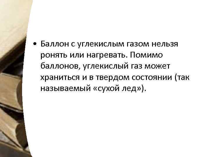  • Баллон с углекислым газом нельзя ронять или нагревать. Помимо баллонов, углекислый газ