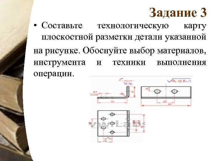 Задание 3 • Составьте технологическую карту плоскостной разметки детали указанной на рисунке. Обоснуйте выбор