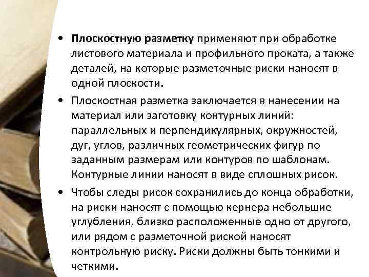  • Плоскостную разметку применяют при обработке листового материала и профильного проката, а также