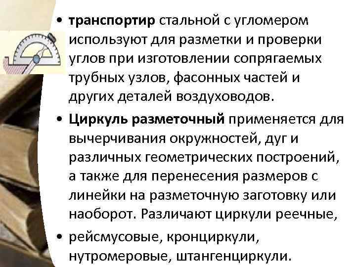  • транспортир стальной с угломером используют для разметки и проверки углов при изготовлении