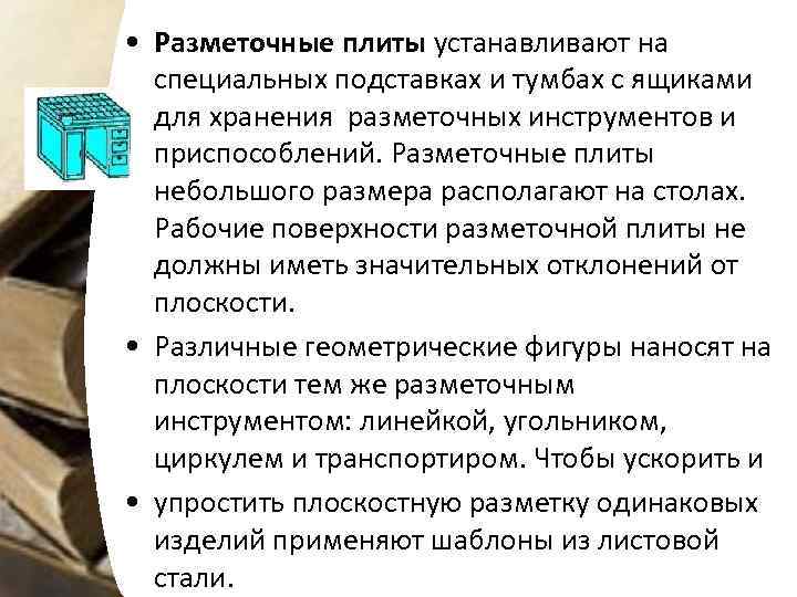  • Разметочные плиты устанавливают на специальных подставках и тумбах с ящиками для хранения