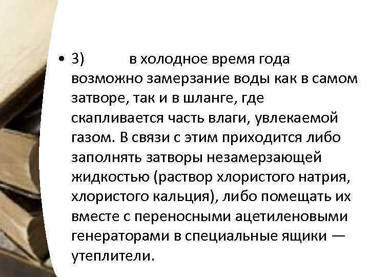  • 3) в холодное время года возможно замерзание воды как в самом затворе,