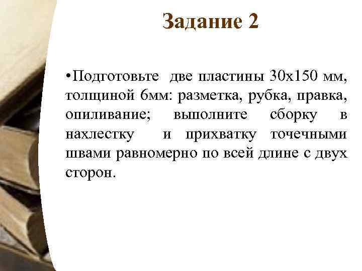 Задание 2 • Подготовьте две пластины 30 х150 мм, толщиной 6 мм: разметка, рубка,