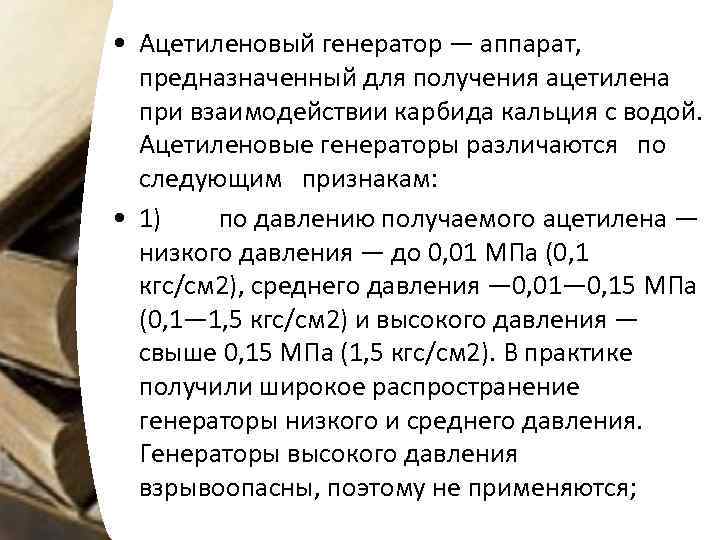  • Ацетиленовый генератор — аппарат, предназначенный для получения ацетилена при взаимодействии карбида кальция