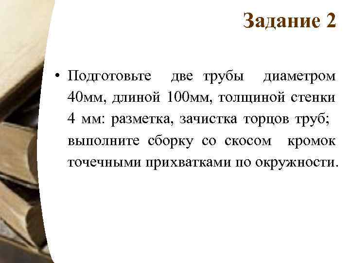 Задание 2 • Подготовьте две трубы диаметром 40 мм, длиной 100 мм, толщиной стенки