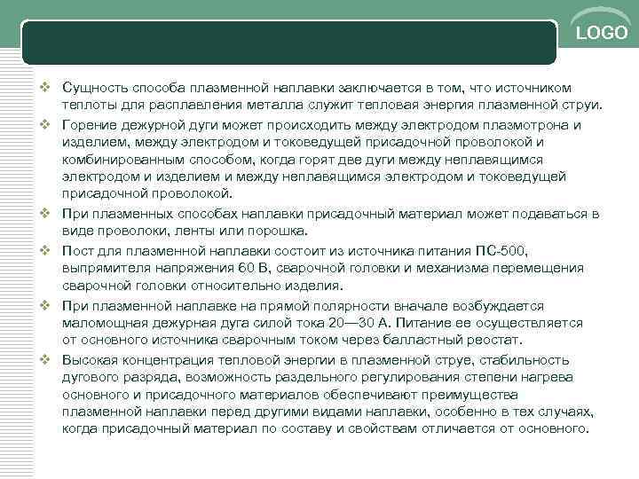 LOGO v Сущность способа плазменной наплавки заключается в том, что источником теплоты для расплавления