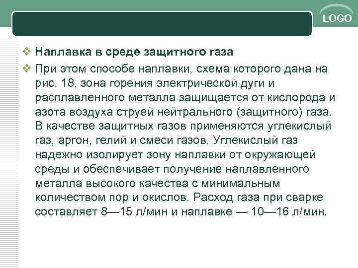 LOGO v Наплавка в среде защитного газа v При этом способе наплавки, схема которого