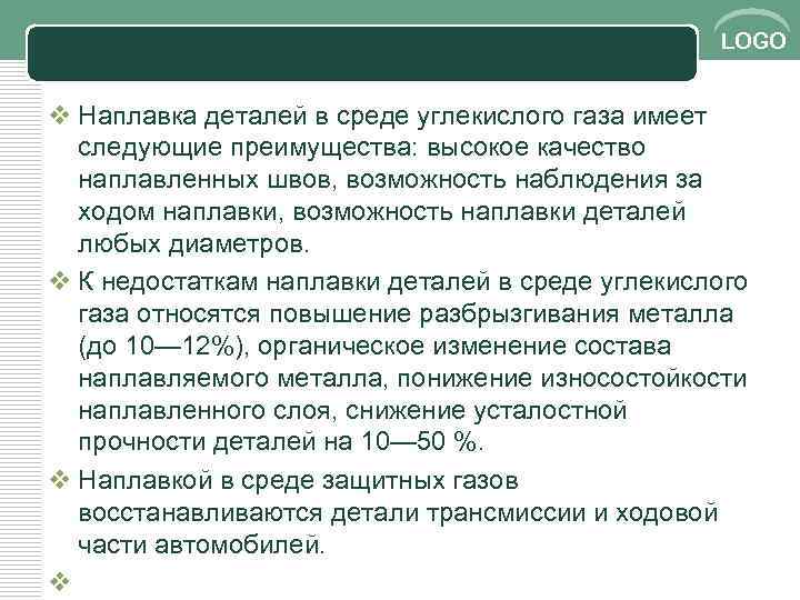 LOGO v Наплавка деталей в среде углекислого газа имеет следующие преимущества: высокое качество наплавленных
