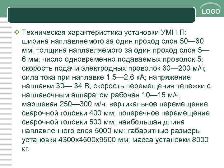 LOGO v Техническая характеристика установки УМН П: ширина наплавляемого за один проход слоя 50—