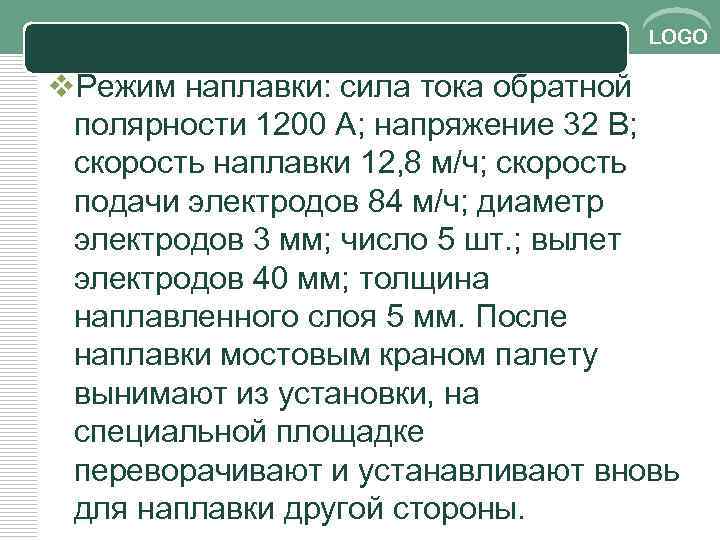 LOGO v. Режим наплавки: сила тока обратной полярности 1200 А; напряжение 32 В; скорость