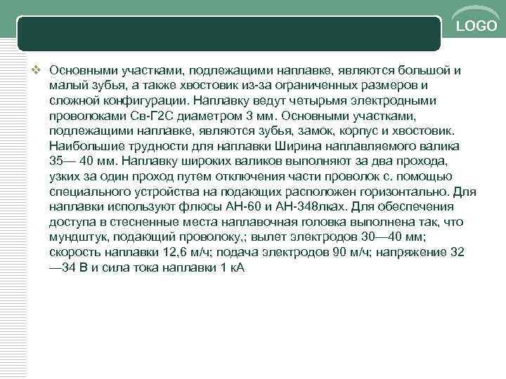 LOGO v Основными участками, подлежащими наплавке, являются большой и малый зубья, а также хвостовик