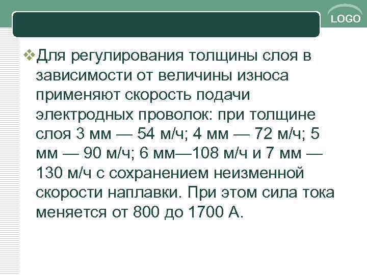 LOGO v. Для регулирования толщины слоя в зависимости от величины износа применяют скорость подачи