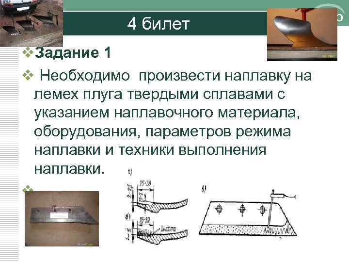 4 билет LOGO v. Задание 1 v Необходимо произвести наплавку на лемех плуга твердыми