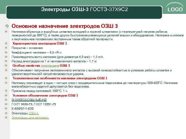 Электроды ОЗШ-3 ГОСТЭ 37 Х 9 С 2 LOGO v Основное назначение электродов ОЗШ