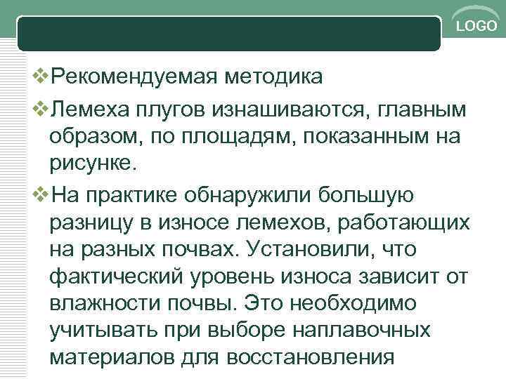 LOGO v. Рекомендуемая методика v. Лемеха плугов изнашиваются, главным образом, по площадям, показанным на