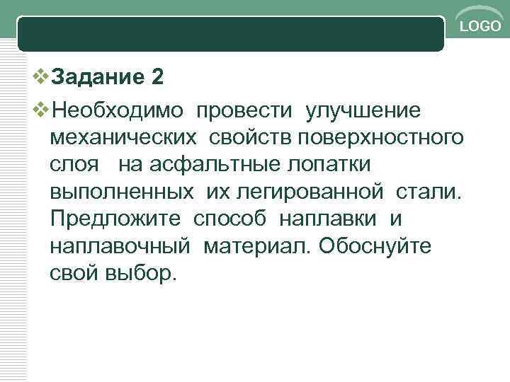 LOGO v. Задание 2 v. Необходимо провести улучшение механических свойств поверхностного слоя на асфальтные