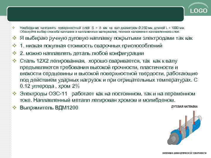 LOGO v v v Необходимо наплавить поверхностный слой S = 8 мм на вал
