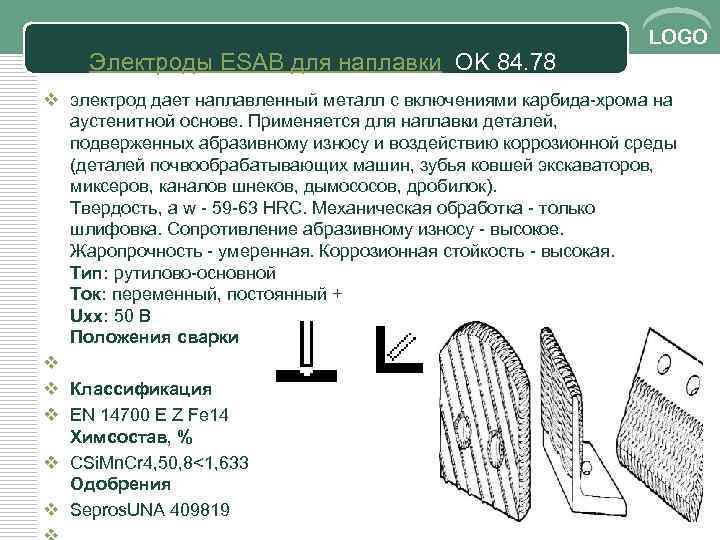 Электроды ESAB для наплавки OK 84. 78 LOGO v электрод дает наплавленный металл с