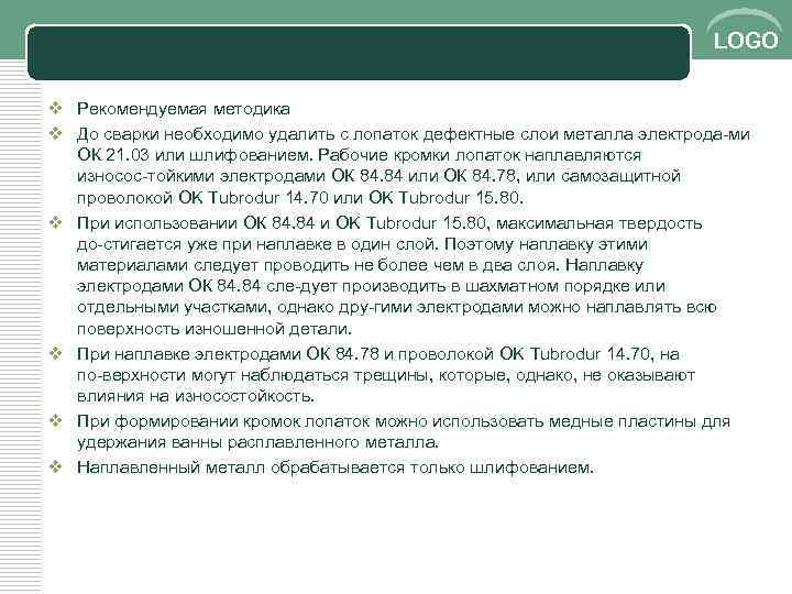 LOGO v Рекомендуемая методика v До сварки необходимо удалить с лопаток дефектные слои металла