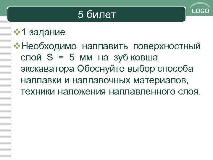 5 билет LOGO v 1 задание v. Необходимо наплавить поверхностный слой S = 5