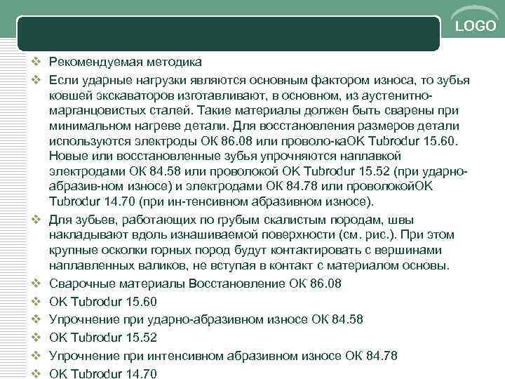 LOGO v Рекомендуемая методика v Если ударные нагрузки являются основным фактором износа, то зубья