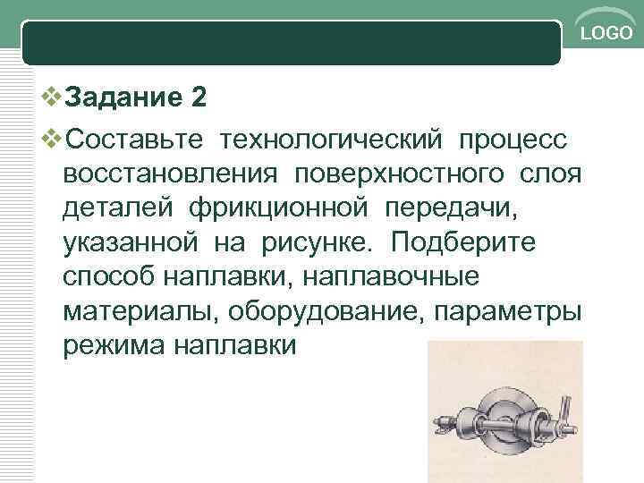 LOGO v. Задание 2 v. Составьте технологический процесс восстановления поверхностного слоя деталей фрикционной передачи,
