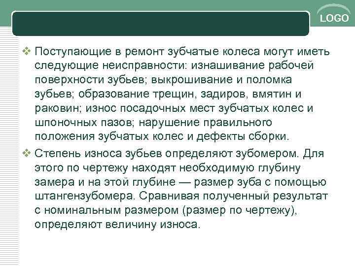 LOGO v Поступающие в ремонт зубчатые колеса могут иметь следующие неисправности: изнашивание рабочей поверхности