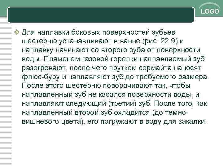 LOGO v Для наплавки боковых поверхностей зубьев шестерню устанавливают в ванне (рис. 22. 9)