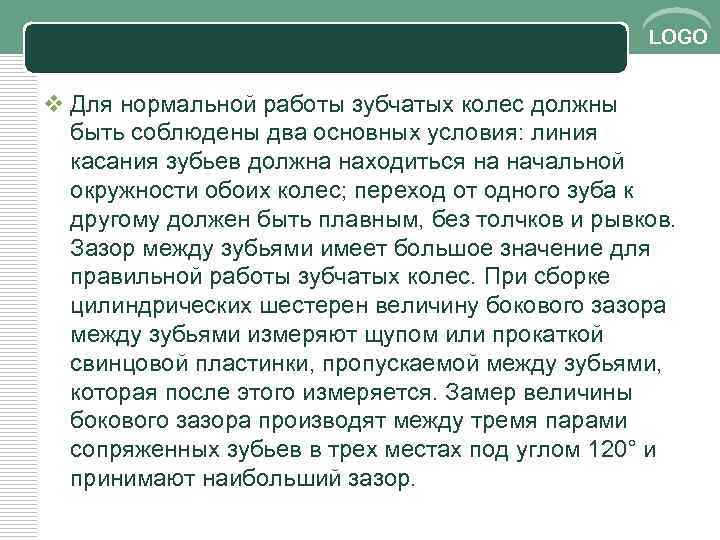 LOGO v Для нормальной работы зубчатых колес должны быть соблюдены два основных условия: линия