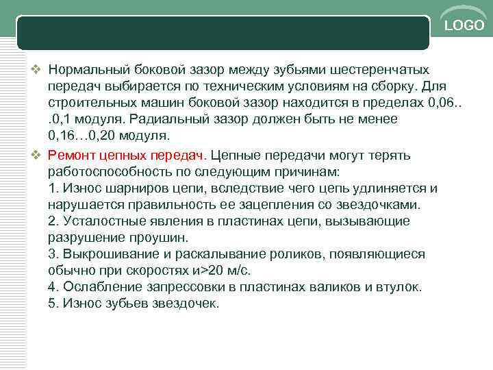 LOGO v Нормальный боковой зазор между зубьями шестеренчатых передач выбирается по техническим условиям на