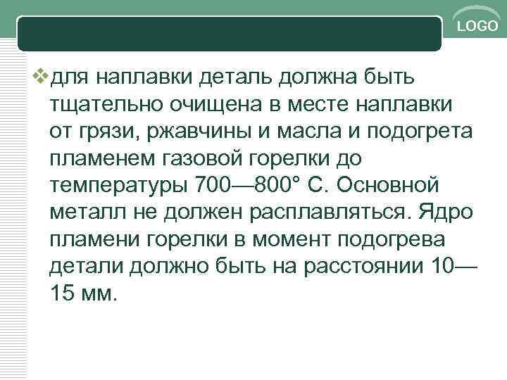LOGO vдля наплавки деталь должна быть тщательно очищена в месте наплавки от грязи, ржавчины