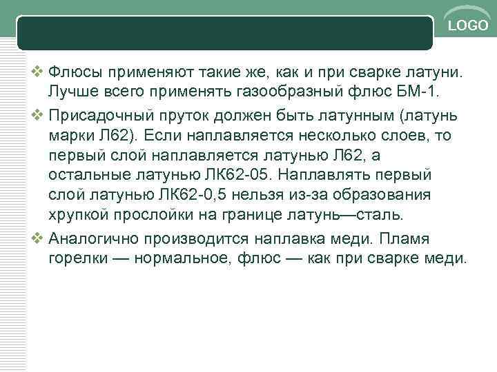 LOGO v Флюсы применяют такие же, как и при сварке латуни. Лучше всего применять