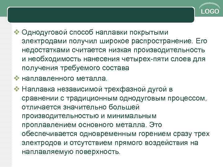LOGO v Однодуговой способ наплавки покрытыми электродами получил широкое распространение. Его недостатками считается низкая