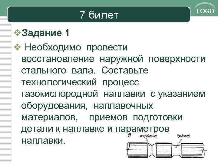 7 билет LOGO v. Задание 1 v Необходимо провести восстановление наружной поверхности стального вала.