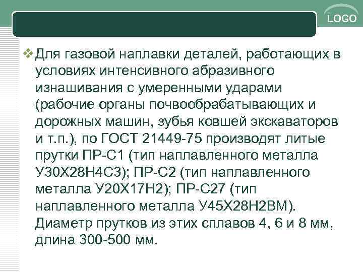 LOGO v Для газовой наплавки деталей, работающих в условиях интенсивного абразивного изнашивания с умеренными