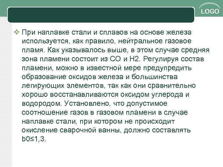LOGO v При наплавке стали и сплавов на основе железа используется, как правило, нейтральное