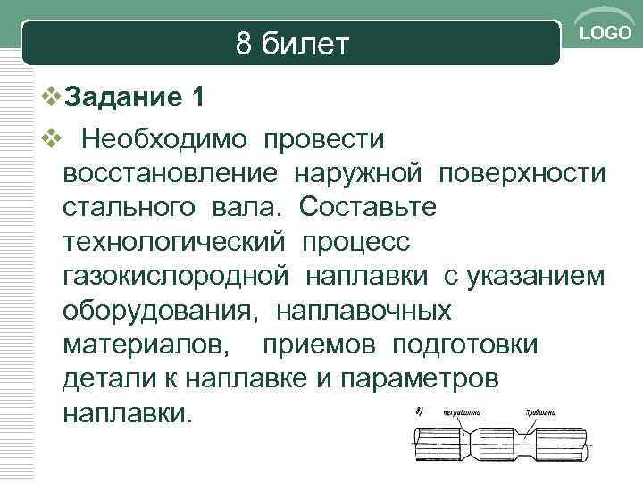8 билет LOGO v. Задание 1 v Необходимо провести восстановление наружной поверхности стального вала.