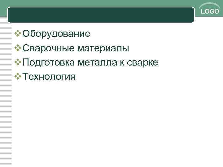 LOGO v. Оборудование v. Сварочные материалы v. Подготовка металла к сварке v. Технология 