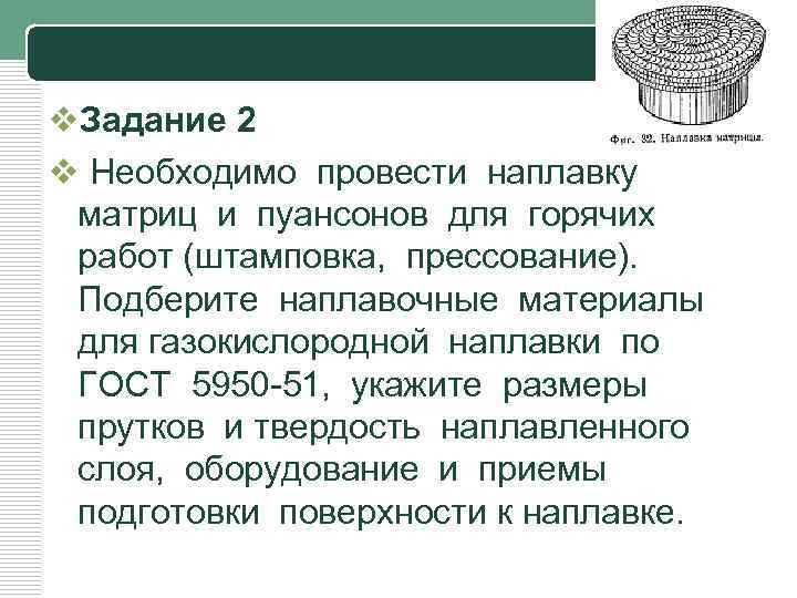 LOGO v. Задание 2 v Необходимо провести наплавку матриц и пуансонов для горячих работ