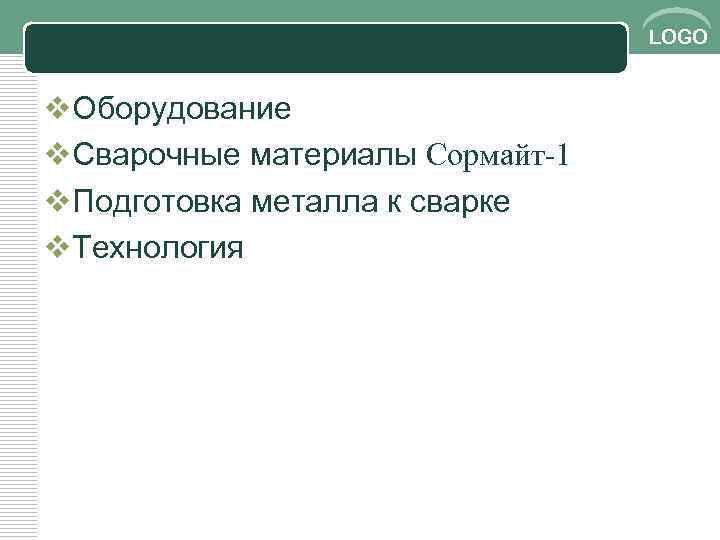 LOGO v. Оборудование v. Сварочные материалы Сормайт-1 v. Подготовка металла к сварке v. Технология